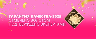 Награды на конкурсе «Гарантия качества-2025»